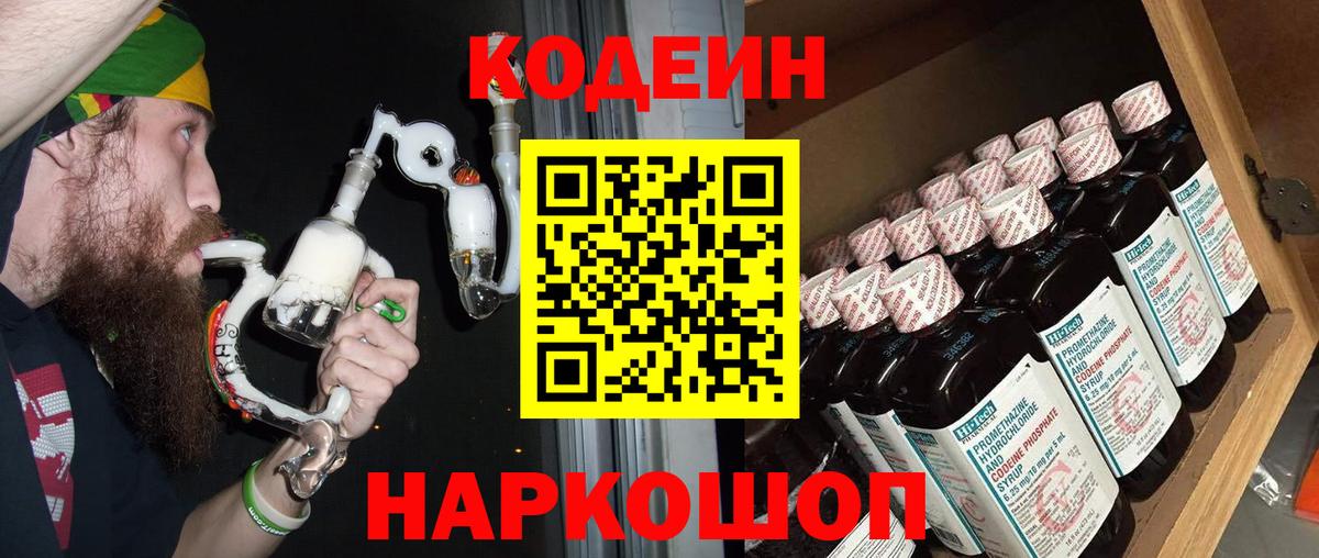 Калининград  Codein Purple Drank  Вход с VPN  Кодеиновый сироп Lean напиток Lean (лин) 